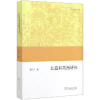 音像北庭和高昌研究(欧亚备要)孟凡人