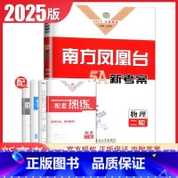 [正版]江苏2025南方凤凰台物理二轮5A新考案提优导学案高考总复习 新高考同步高中生专题整合提优二轮复习提优教辅练习书