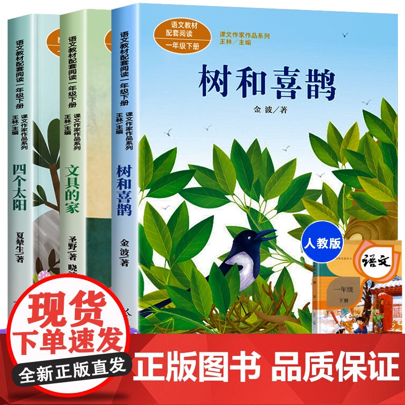 正版全套3册语文配套阅读 树和喜鹊 月亮船 四个太阳人教版一年级下册阅读课外书必读带拼音阅读小学生书籍金波注音版绘本