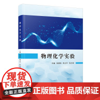 物理化学实验