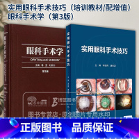 [正版]全2册实用眼科手术技巧+眼科手术学*3版 配手术视频 常见眼病眼科手术过程中关键步骤临床操作技巧手术方法 人
