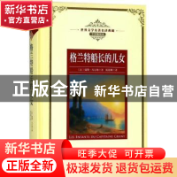 正版 格兰特船长的儿女 (法)儒勒·凡尔纳著 长江文艺出版社 97875