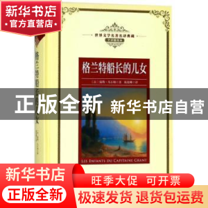 正版 格兰特船长的儿女 (法)儒勒·凡尔纳著 长江文艺出版社 97875