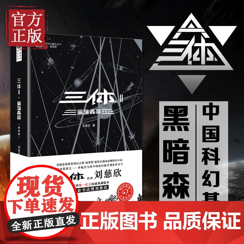 三体2 黑暗森林 典藏版 刘慈欣著 地球往事三部曲之一 侦探推科幻小说文学 正版图书籍 重庆出版社