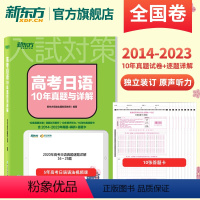 2024高考日语10年真题与详解 全国通用 [正版] 高考日语10年真题与详解 日语高考真题全国卷 逐题详解全文翻译 历