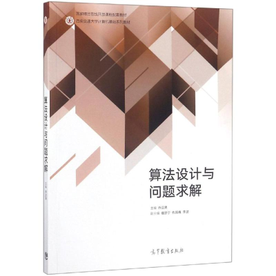 醉染图书算法设计与问题求解9787040503272