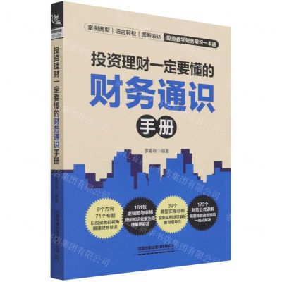 [N]投资理财一定要懂的财务通识手册-9787113282486