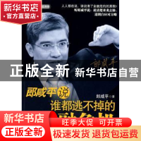 正版 郎咸平说:谁都逃不掉的金融危机:老百姓必懂的金融学、经济