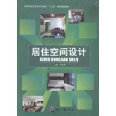正版新书]居住空间设计许艳青 陈志亮 卢志扬9787514211375
