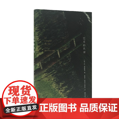 棱镜 艺术的共谋 波德里亚 著 艺术