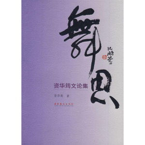 [M]舞思-9787503935176