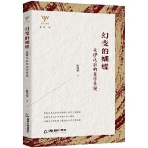 正版新书]新文艺观察— 幻变的蝴蝶:先锋之后的文学景观张清华9