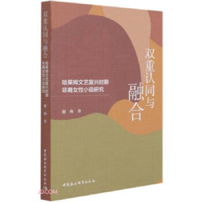 正版新书]双重认同与融合谢梅 著9787520383516