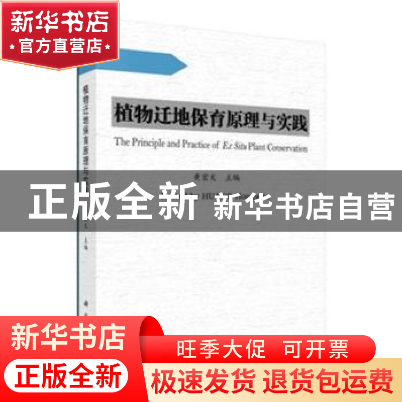 正版 植物迁地保育原理与实践 黄宏文主编 科学出版社 9787030459