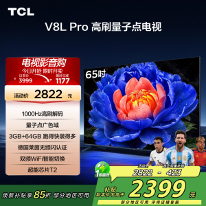 TCL电视 65V8L Pro 65英寸 1000Hz高刷解码 QLED量子点 3GB+64GB大内存 电视