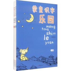 [M]蒙童识字乐园(3册)-9787534765827