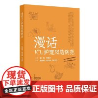 漫话ICU护理风险防范 郑静霞 吴巧媚 马世红主编 插入大量趣味漫画 使读者身临其境 便于理解 978711737457