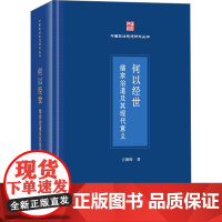 何以经世 儒家治道及其现代意义 方朝晖 著 中国哲学社科 正版图书籍 商务印书馆
