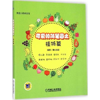 正版新书]我是小画家(可爱的简笔画.植物篇)麓山画室978711148