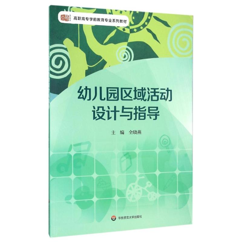 幼儿园区域活动设计与指导
