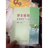 正版新书]野生植物资源保护与可持续利用研究郑勇奇主编97871091