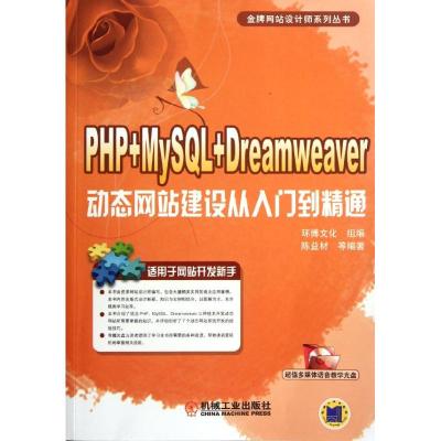 [M]PHP+MySQL+Dreamweaver动态网站建设从入门到精通-9787111379478