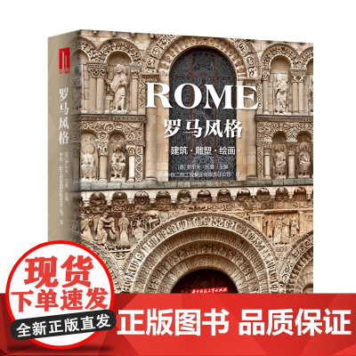 罗马风格(建筑雕塑绘画)(精)