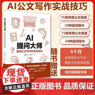 AI提问大师 解锁公文写作的高效密码 15类常用公文场景会议提要工作报告请示批复事业单位行文人工智能文员文职chatg