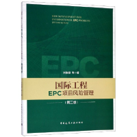 音像国际工程EPC项目风险管理(第2版)刘俊颖