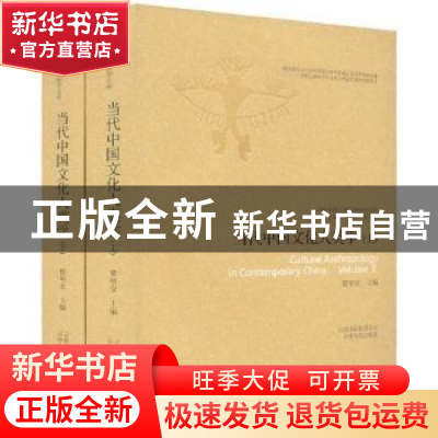 正版 当代中国文化人类学 瞿明安 云南出版集团公司 978722205553