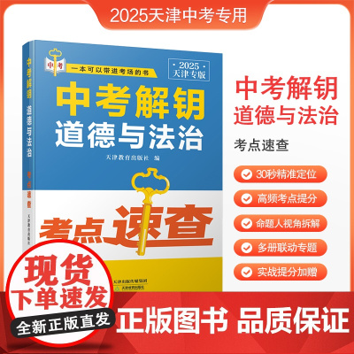 [预售]2025天津专用 一本可以带进考场的书 中考解钥 历史 道德与法治 考点速查 天津教育出版社