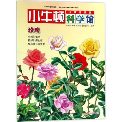 玫瑰(全新升级版)/小牛顿科学馆
