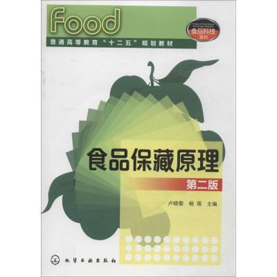 正版新书]食品保藏原理(第二版)卢晓黎,杨瑞 编9787122200198