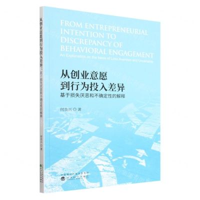 [N]从创业意愿到行为投入差异(基于损失厌恶和不确定性的解释)-9787521839272