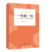 音像一句顶一句:中国妈妈的100句家训范例解析路秀儒,孙娘著