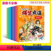 爆笑成语(全套8册) [正版]漫画版爆笑成语全8册小学生搞笑校园绘本阅读儿童漫画书二三四五六年级课外书成语故事大全集趣味