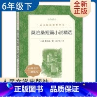 [正版]莫泊桑短篇小说精选 好书伴我成长系列六年级下选读书 6年级下好书 人民文学出版社 小学语文阅读书目 南通总仓发货