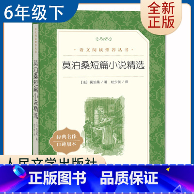 [正版]莫泊桑短篇小说精选 好书伴我成长系列六年级下选读书 6年级下好书 人民文学出版社 小学语文阅读书目 南通总仓发货