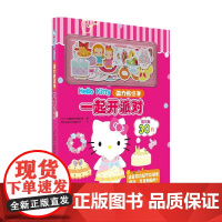 HelloKitty磁力贴绘本 一起开派对 北京玉兔文化有限公司 著 手工游戏