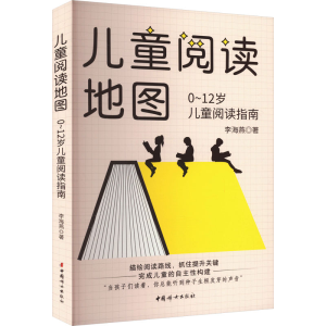 [M]儿童阅读地图-9787512723399