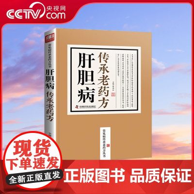 [央视网]肝胆病传承老药方 ZK