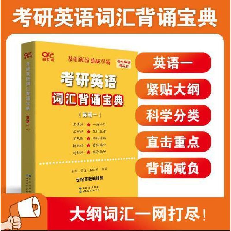 正版新书]世纪高教版黄皮书考研英语词汇背诵宝典· 英语一张剑97