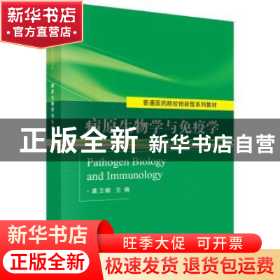 正版 病原生物学与免疫学 龚卫娟主编 科学出版社 9787030458520