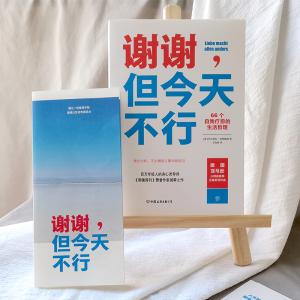 醉染图书谢谢,但今天不行9787505751958