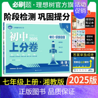 地理 湘教版 七年级上 [正版]理想树直营2025版初中上分卷必刷题七年级上册地理湘教版初中同步试卷期中期末检测单元检