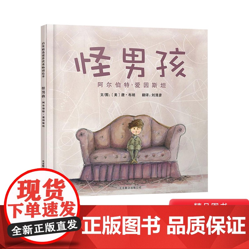 怪男孩阿尔伯特爱因斯坦启发精绘本硬壳精装适合4岁以上儿童课外阅读书籍正版童书