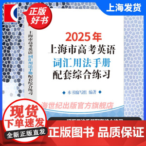 2025/2024年上海市高考英语词汇用法手册配套综合练习 上海译文出版社