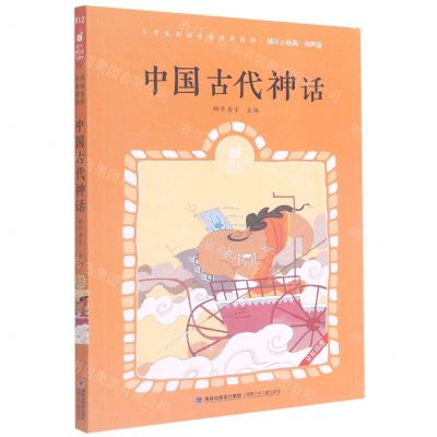 [N]中国古代神话(有声版全彩插图)/蜗牛小经典-9787539568843
