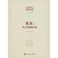 正版新书]见证:从计划到市场徐峻音9787543969018