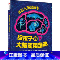 我的头脑超厉害:给孩子的大脑使用宝典 [正版]我的头脑超厉害 给孩子的大脑使用宝典 6-12岁 蒂姆肯宁顿著 了解大脑运